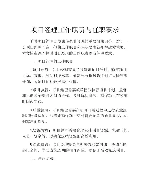 项目经理工作职责与任职要求