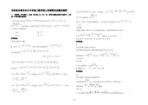吉林省长春市吉大中学高三数学理上学期期末试题含解析