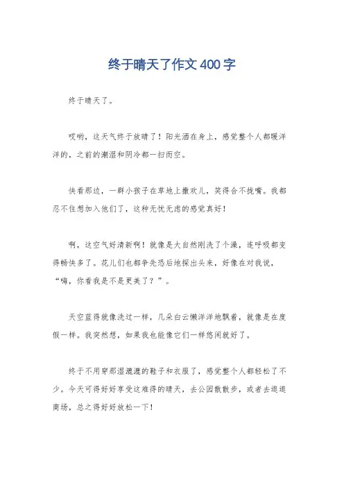 终于晴天了作文400字
