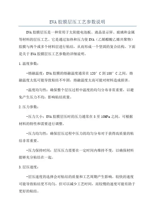 EVA胶膜层压工艺参数说明