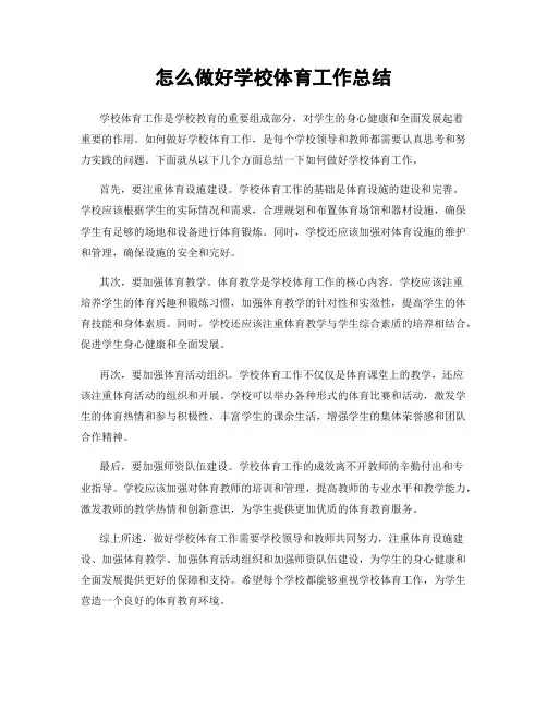 怎么做好学校体育工作总结
