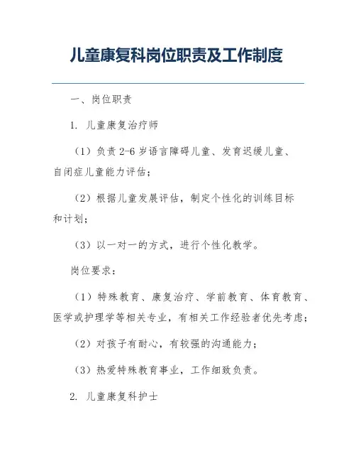 儿童康复科岗位职责及工作制度