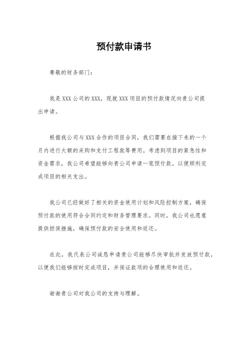 预付款申请书