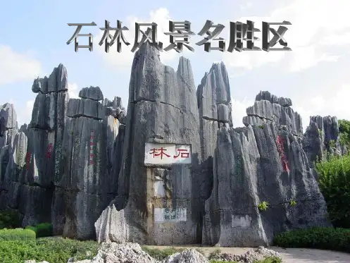 石林风景名胜区.ppt