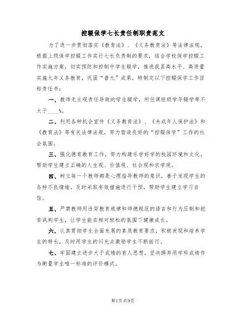 控辍保学七长责任制职责范文(五篇)