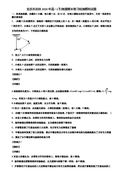 北京市名校2020年高一(下)物理期末复习检测模拟试题含解析