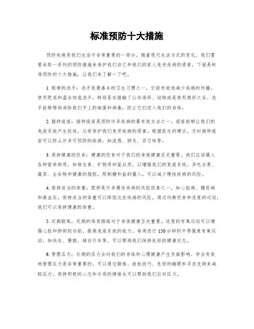 标准预防十大措施