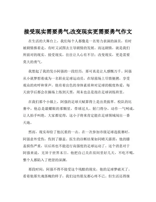 接受现实需要勇气,改变现实更需要勇气作文