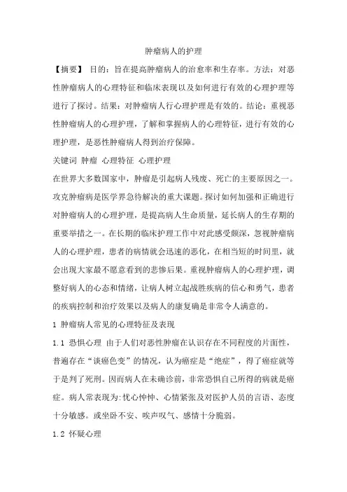 肿瘤病人的护理论文