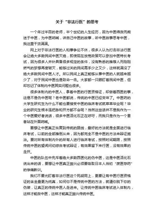 关于“非法行医”的思考
