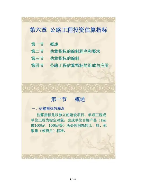 公路工程投资估算指标概要