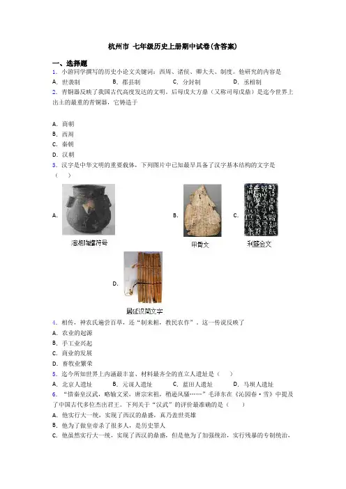 杭州市 七年级历史上册期中试卷(含答案)