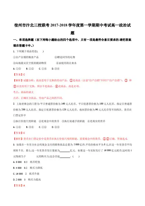 【全国校级联考】安徽省宿州市汴北三校联考2017-2018学年高一上学期期中考试政治试题(解析版)