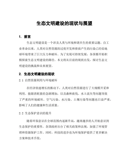 生态文明建设的现状与展望