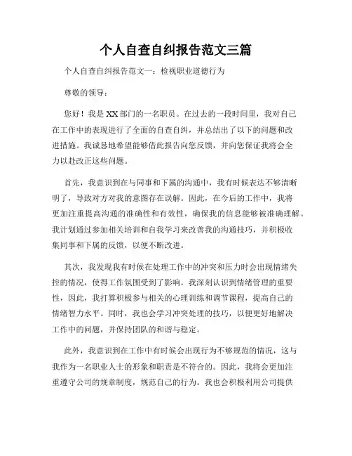 个人自查自纠报告范文三篇