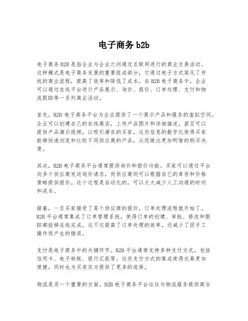 电子商务b2b