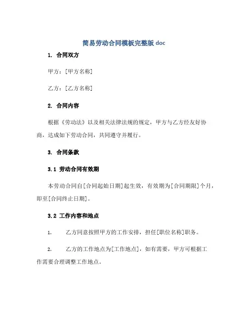 简易劳动(合同)模板完整版doc