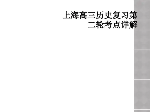 上海高三历史复习第二轮考点详解