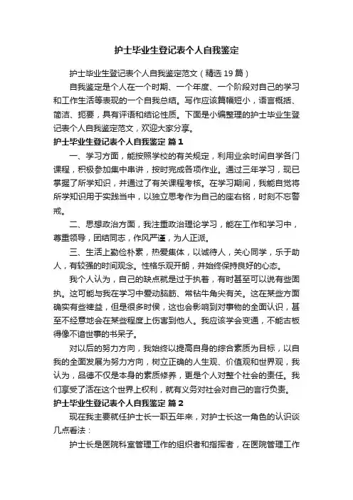 护士毕业生登记表个人自我鉴定