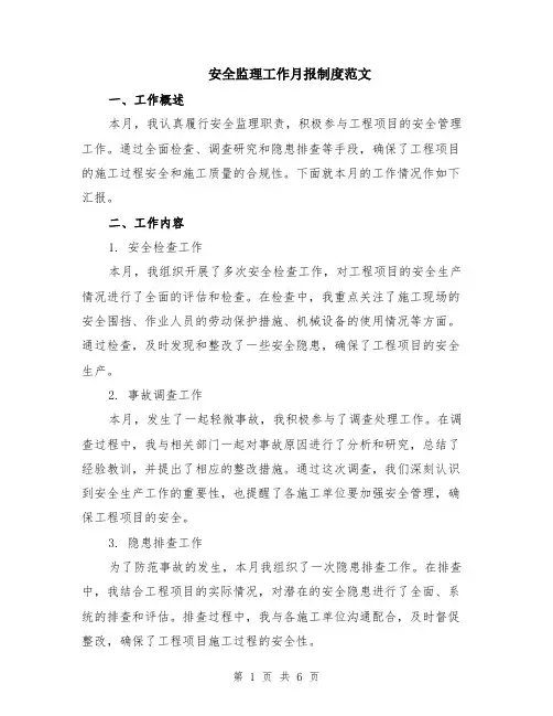安全监理工作月报制度范文（二篇）