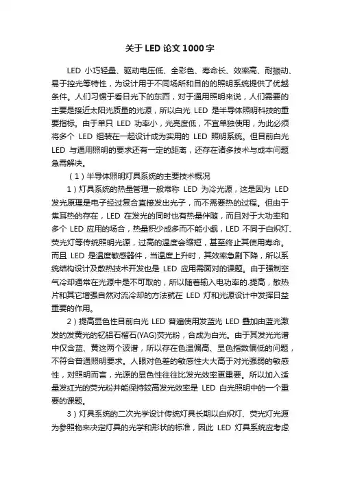 关于LED论文1000字