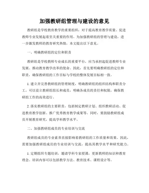 加强教研组管理与建设的意见