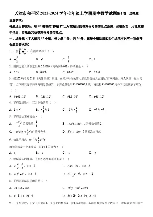 天津市和平区2023-2024学年七年级上学期期中数学试题(含解析)