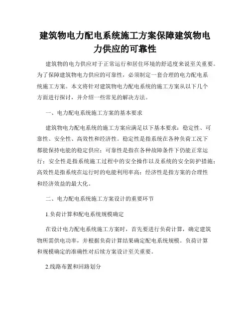 建筑物电力配电系统施工方案保障建筑物电力供应的可靠性