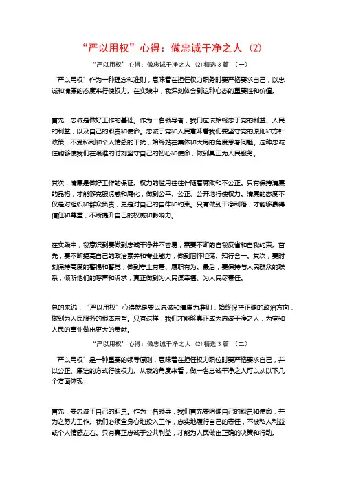 “严以用权”心得：做忠诚干净之人3篇
