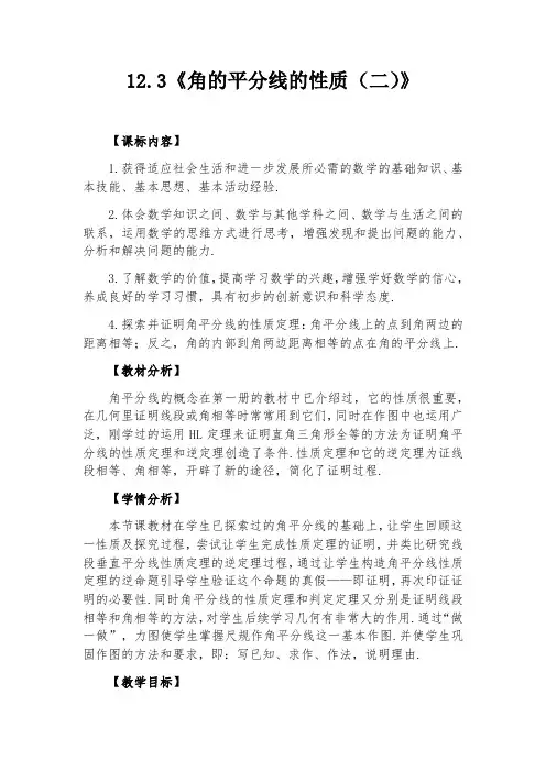 12.3《角的平分线的性质(二)》教案-人教版八年级数学上册
