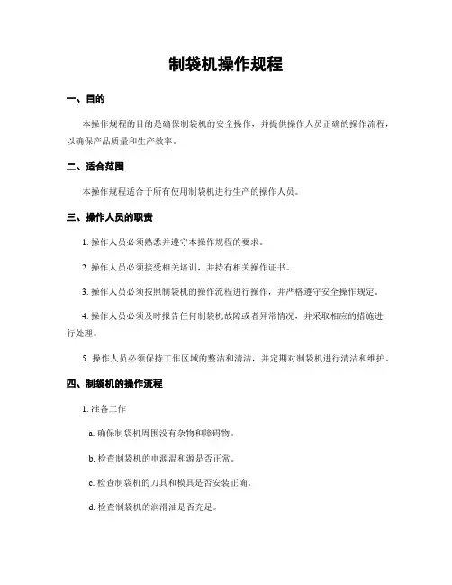 制袋机操作规程
