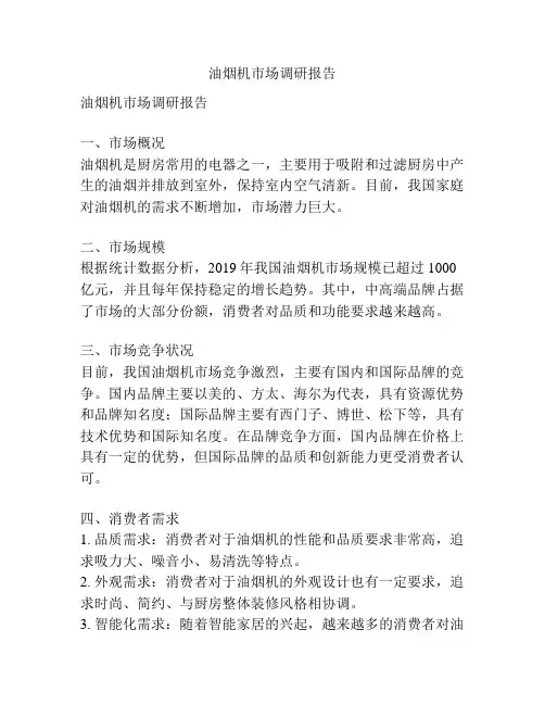 油烟机市场调研报告
