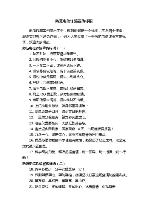 防范电信诈骗宣传标语