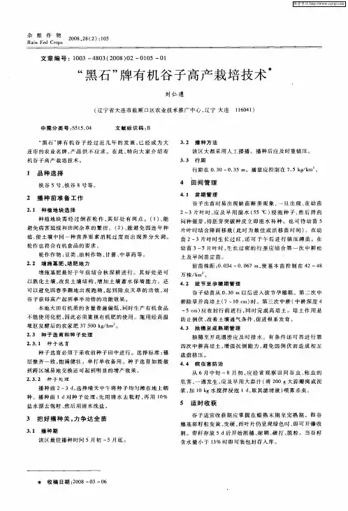 “黑石”牌有机谷子高产栽培技术