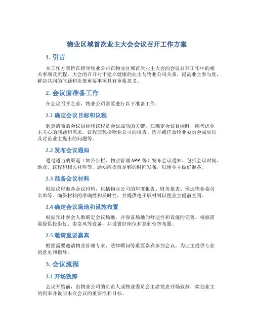 物业区域首次业主大会会议召开工作方案(示范文本) (2)