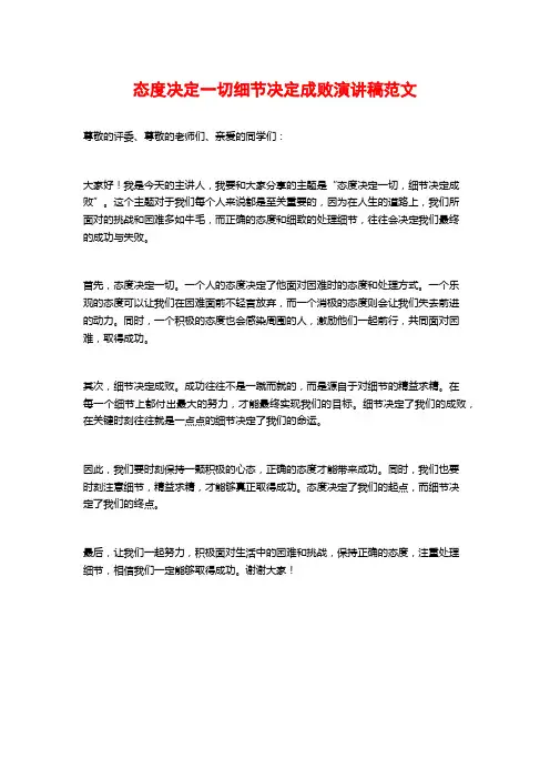 态度决定一切细节决定成败演讲稿范文