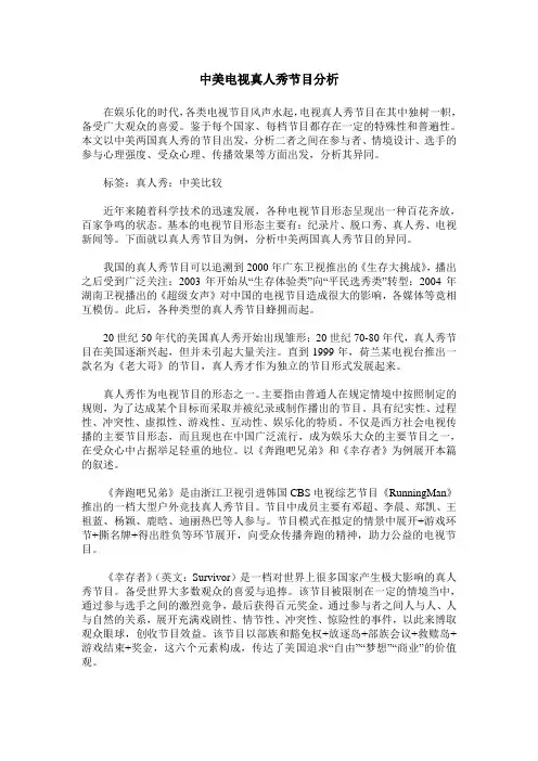 中美电视真人秀节目分析