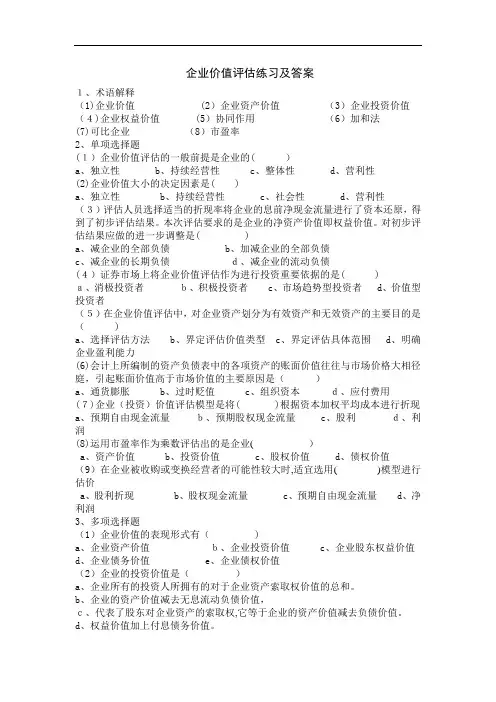 企业价值评估练习及标准答案