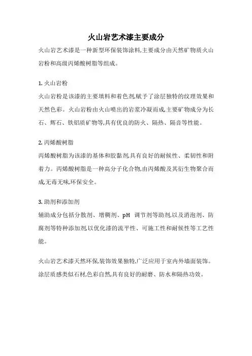 火山岩艺术漆主要成分