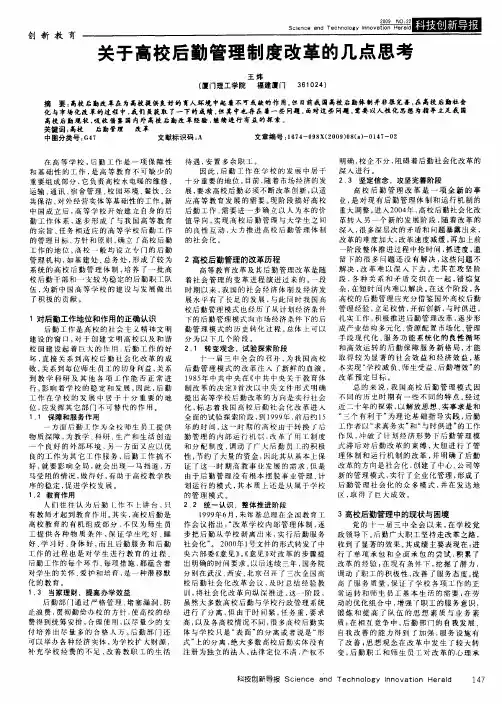 关于高校后勤管理制度改革的几点思考