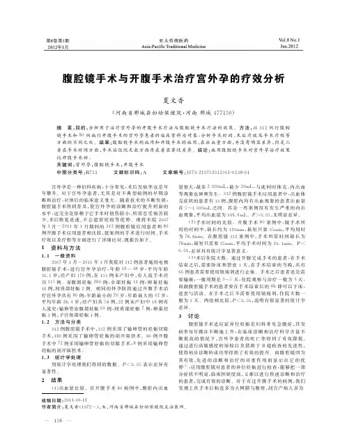 腹腔镜手术与开腹手术治疗宫外孕的疗效分析