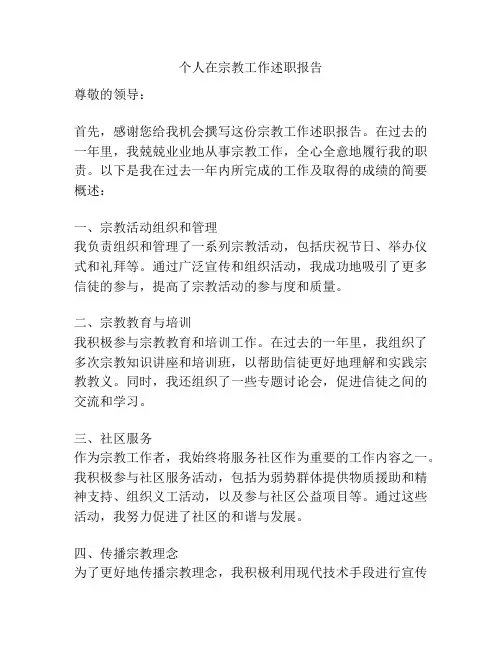 个人在宗教工作述职报告