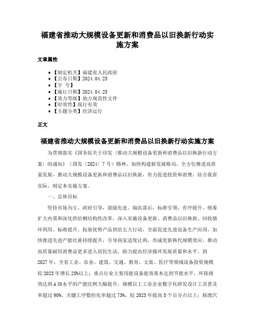 福建省推动大规模设备更新和消费品以旧换新行动实施方案