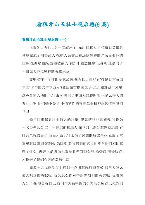 看狼牙山五壮士观后感(6篇)