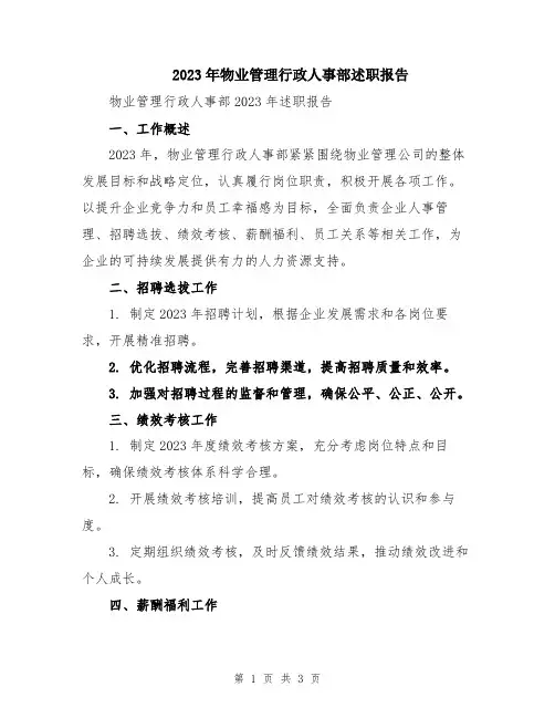 2023年物业管理行政人事部述职报告