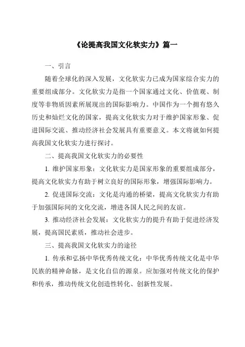《2024年论提高我国文化软实力》范文