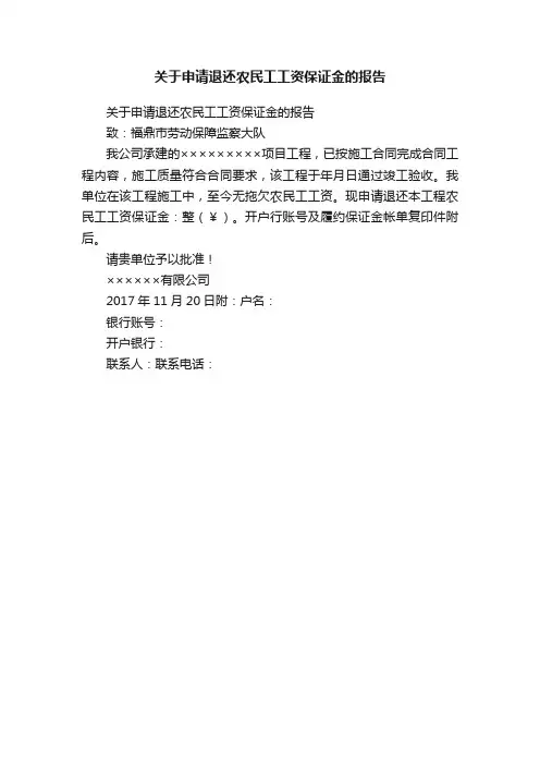 关于申请退还农民工工资保证金的报告