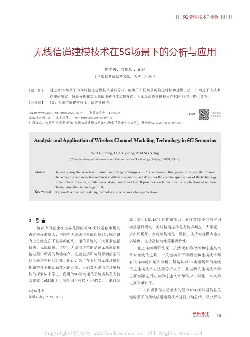 无线信道建模技术在5G场景下的分析与应用