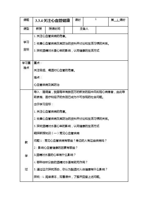济南版七年级生物下册3.3.4关注心血管健康导学案