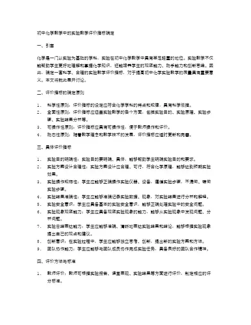 初中化学教学中的实验教学评价指标确定